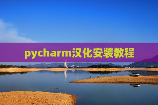 pycharm汉化安装教程