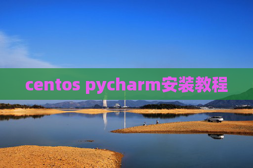 centos pycharm安装教程