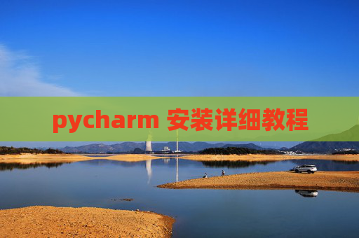 pycharm 安装详细教程