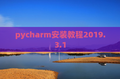 pycharm安装教程2019.3.1