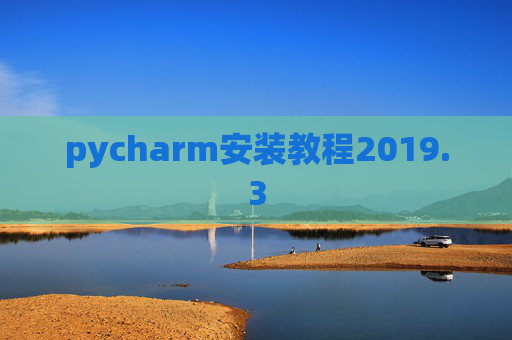 pycharm安装教程2019.3